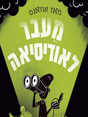 cover image of מי שחרר את האלים (3) מעבר לאודיסאה